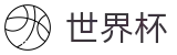 2026国际足联世界杯(中国)下注专区 · 世界杯水位在线买球高低区别